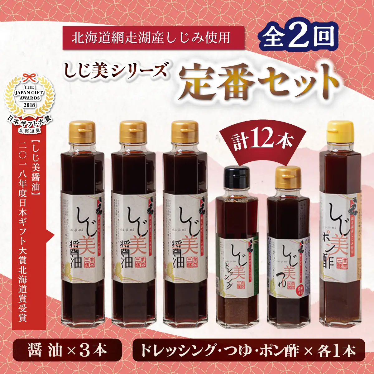 【定期便2回】しじ美シリーズ定番セット OSH007 | 日本ギフト大賞北海道賞受賞 醤油 ポン酢 ドレッシング