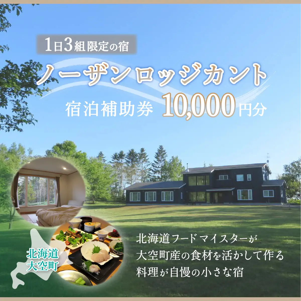 ノーザンロッジカント宿泊補助券10,000円分 【 ふるさと納税 人気 おすすめ ランキング 宿泊補助券 宿 宿泊 旅行 チケット クーポン 観光 北海道 大空町 送料無料 】 OSI003