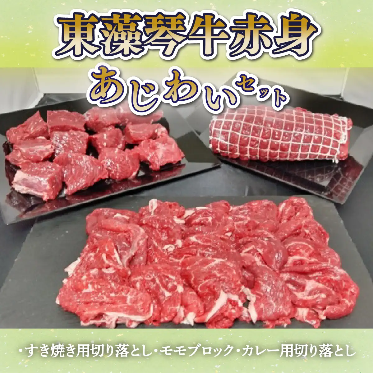 東藻琴牛赤身あじわいセット 【 ふるさと納税 人気 おすすめ ランキング 牛肉 牛 肉 すき焼き カレー ソース 料理 セット 詰合せ 北海道 大空町 送料無料 】 OSM001
