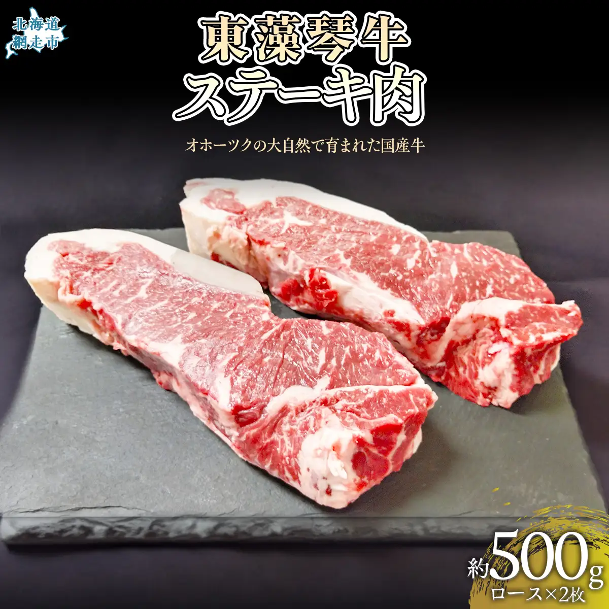 東藻琴牛ステーキ肉約500g×2枚 【 ふるさと納税 人気 おすすめ ランキング 牛肉 牛 肉 ステーキ ソース 料理 セット 詰合せ 北海道 大空町 送料無料 】 OSM002