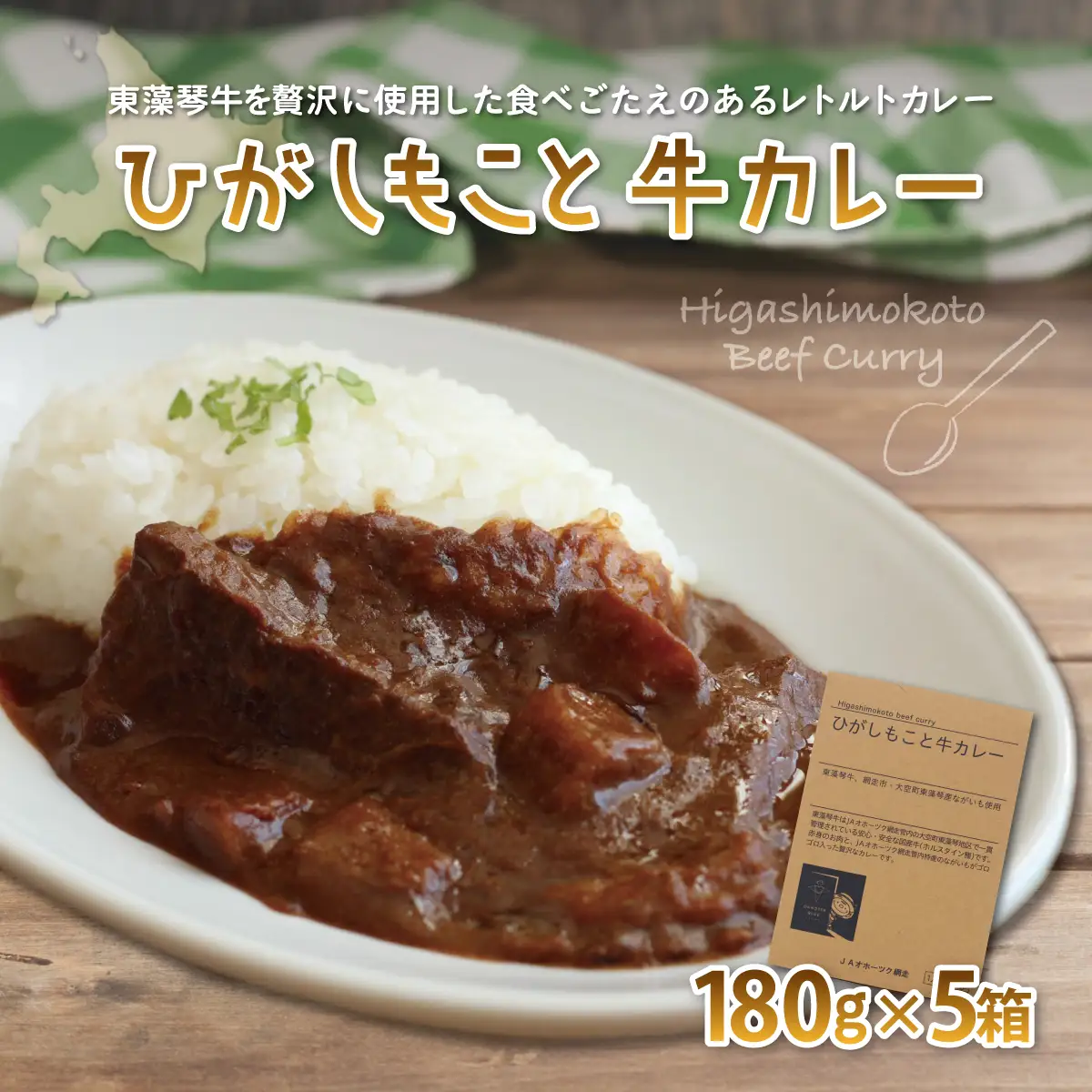 ひがしもこと牛カレー（5箱入） 【 ふるさと納税 人気 おすすめ ランキング 牛肉 牛 肉 カレー カレーライス レトルトカレー レトルト食品 レトルト 5食 北海道 大空町 送料無料 】 OSM004