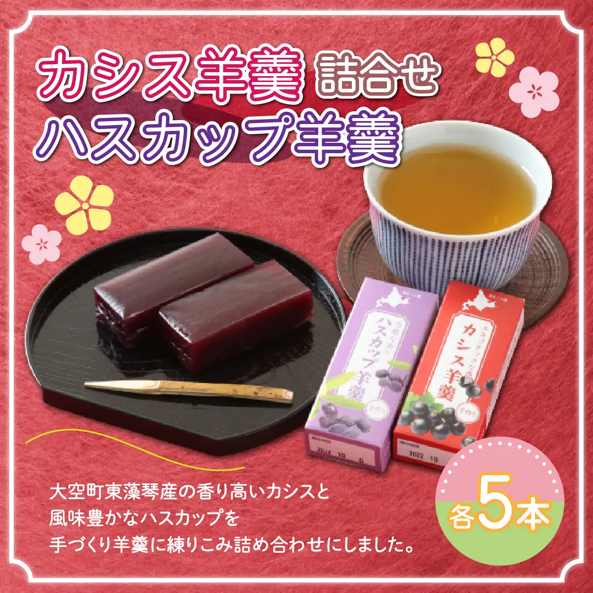 カシス羊羹・ハスカップ羊羹詰合せ 【 ふるさと納税 人気 おすすめ ランキング 羊かん 羊羹 ようかん カシス ハスカップ 和菓子 お菓子 スイーツ セット 詰合せ ギフト 北海道 大空町 送料無料 】 OSO003