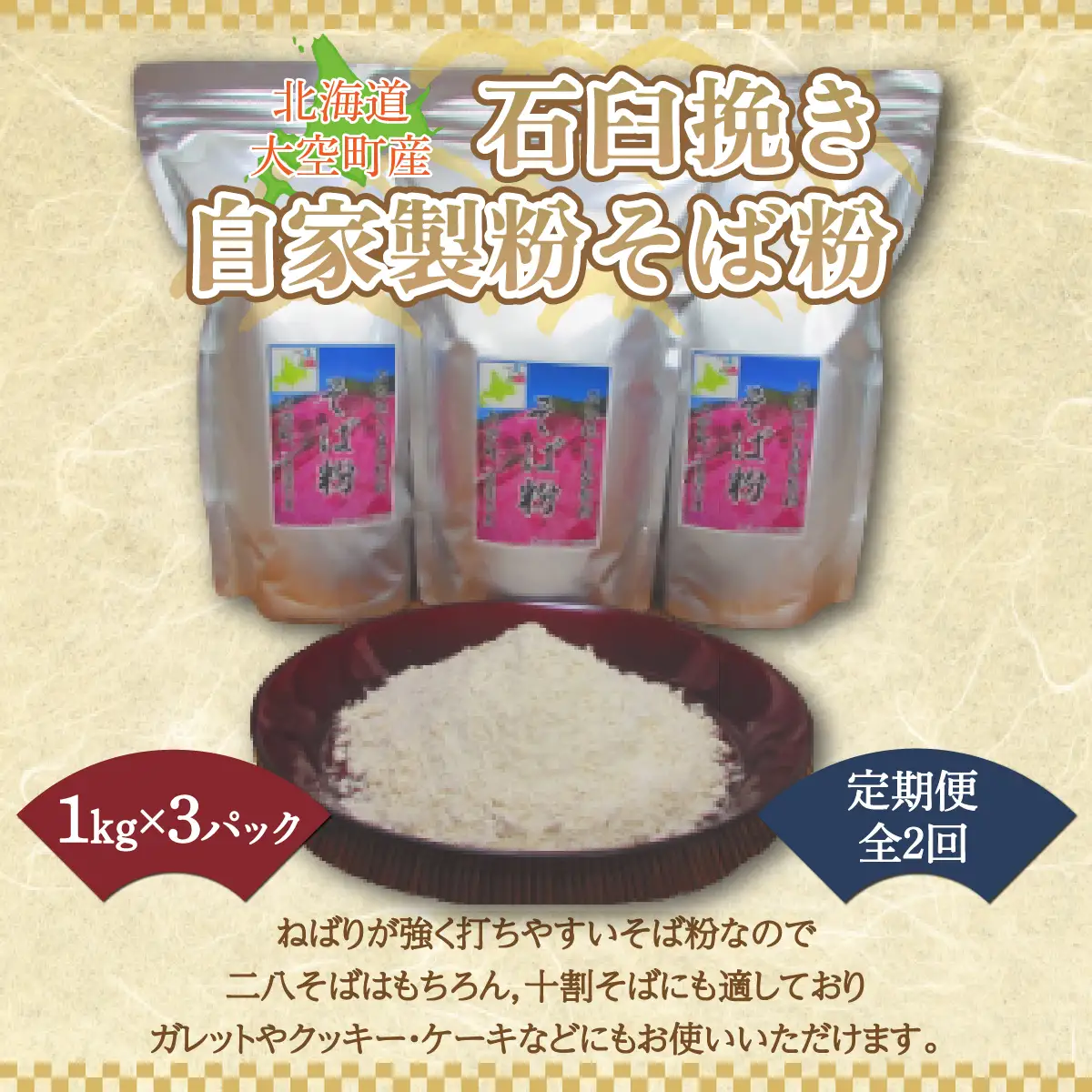 北海道大空町産石臼挽き自家製粉そば粉(キタワセ)1kg×3パック全2回 【 ふるさと納税 人気 おすすめ ランキング そば粉 蕎麦粉 そば ソバ 蕎麦 麺 ガレット クッキー ケーキ 定期配送 定期便 北海道 大空町 送料無料 】 OSP002