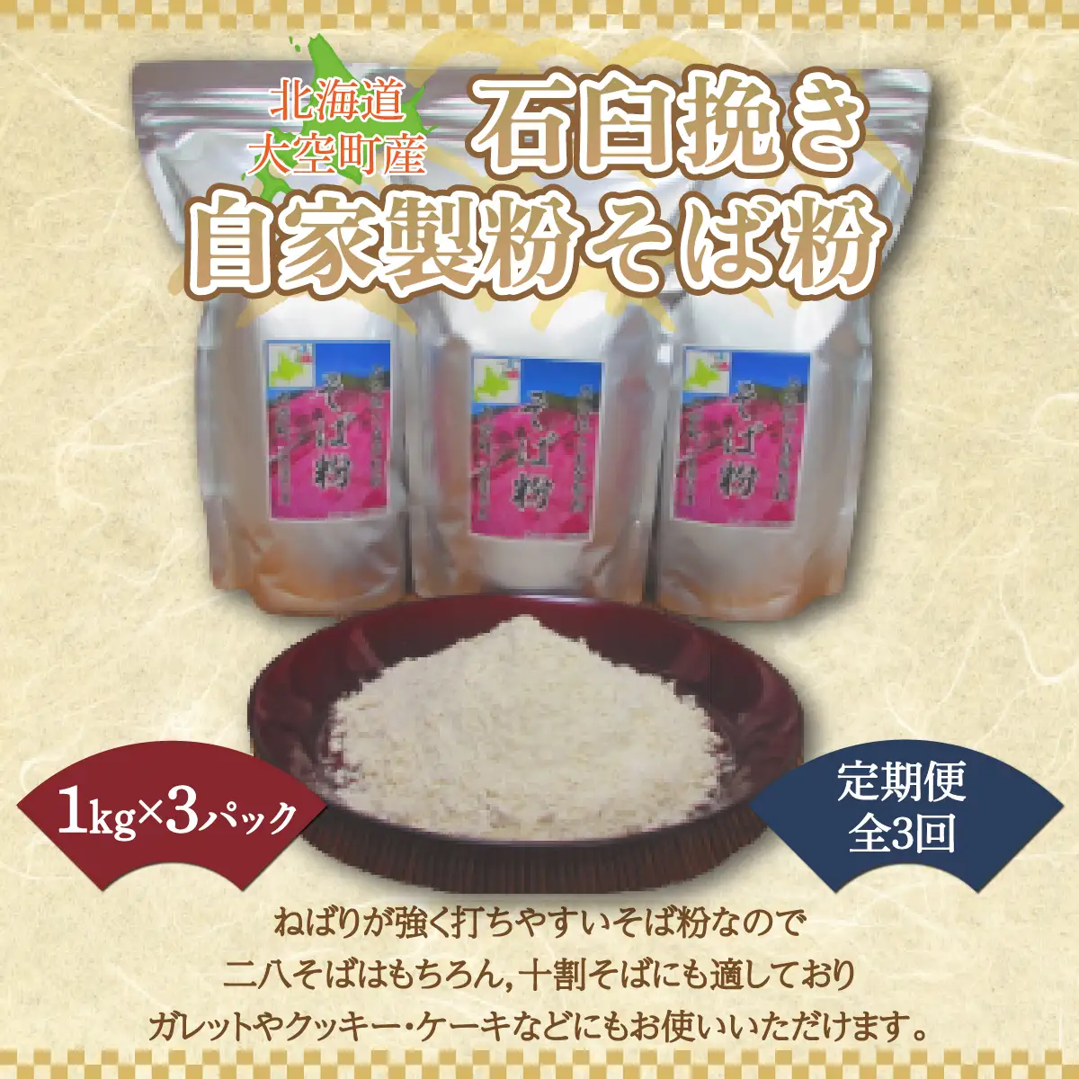 北海道大空町産石臼挽き自家製粉そば粉(キタワセ)1kg×3パック全3回 【 ふるさと納税 人気 おすすめ ランキング そば粉 蕎麦粉 そば ソバ 蕎麦 麺 ガレット クッキー ケーキ 定期配送 定期便 北海道 大空町 送料無料 】 OSP003