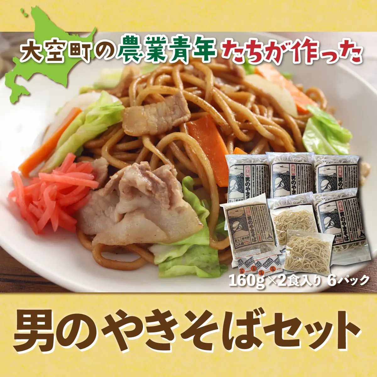 男のやきそばセット160g2食入り6パック 【 ふるさと納税 人気 おすすめ ランキング 焼きそば やきそば ヤキソバ 麺 ソース焼きそば 北海道 大空町 送料無料 】 OSR001