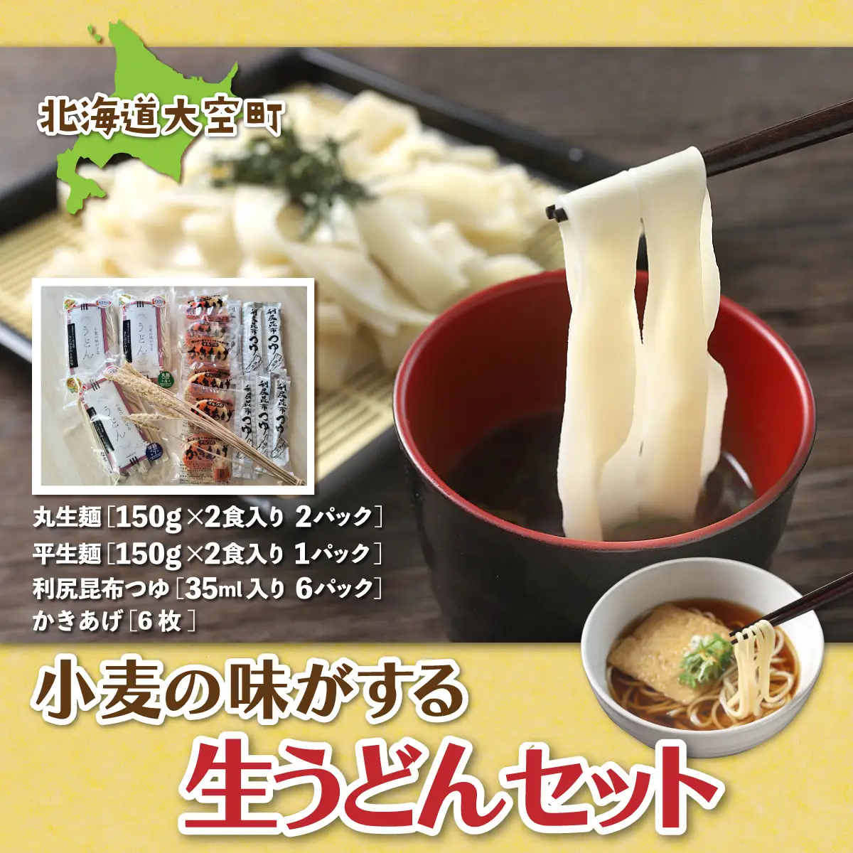 「小麦の味がする」生うどんセット150g2食入り3パック 【 ふるさと納税 人気 おすすめ ランキング うどん ウドン 饂飩 セット つゆ かき揚げ 麺 北海道 大空町 送料無料 】 OSR002