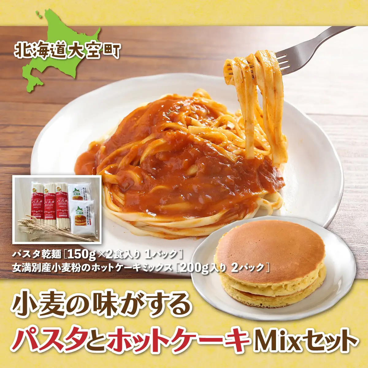 「小麦の味がする」パスタセットパスタ乾麺180g×3、ホットケーキミックス200g×２ 【 ふるさと納税 人気 おすすめ ランキング パスタ 麺 乾麺 ホットケーキミックス ホットケーキ セット 北海道 大空町 送料無料 】 OSR003