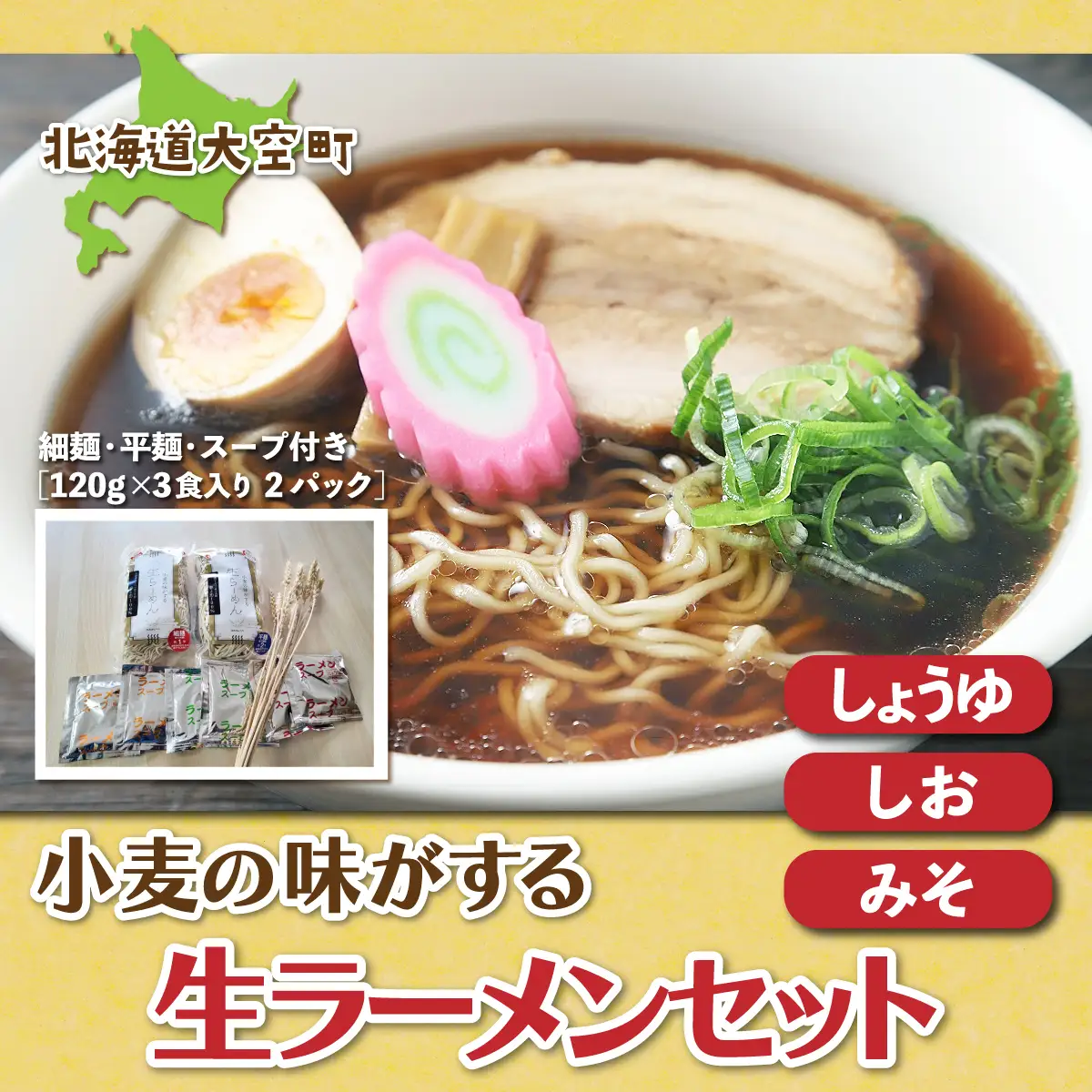 小麦の味がする生ラーメンセット（細麺・平麺・スープ付き）120g×3食入り２パック 【 ふるさと納税 人気 おすすめ ランキング ラーメン 拉麺 らーめん スープ セット 麺 細麺 平麺 味噌ラーメン 塩ラーメン 醤油ラーメン 北海道 大空町 送料無料 】 OSR004
