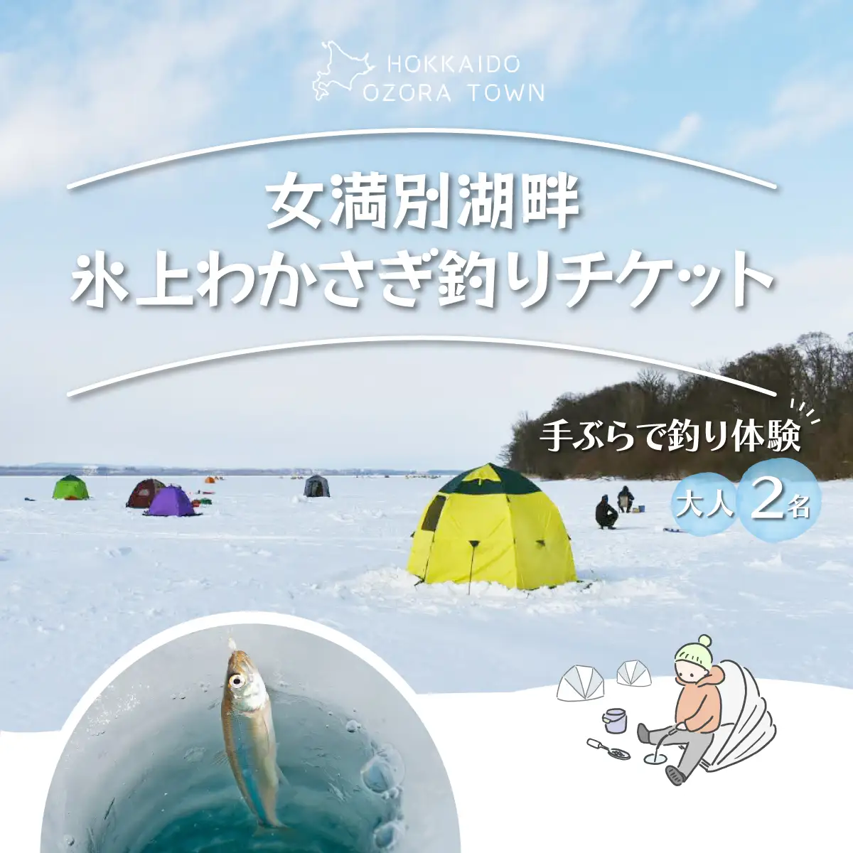 女満別湖畔氷上わかさぎ釣りチケット（大人2名様用） 【 ふるさと納税 人気 おすすめ ランキング ワカサギ釣り わかさぎ 公魚 釣り 魚 体験 チケット レンタル 北海道 大空町 送料無料 】 OSS001