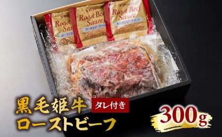黒毛姫牛 ローストビーフ 300g タレ付き K328-019 肉 牛肉 冷凍