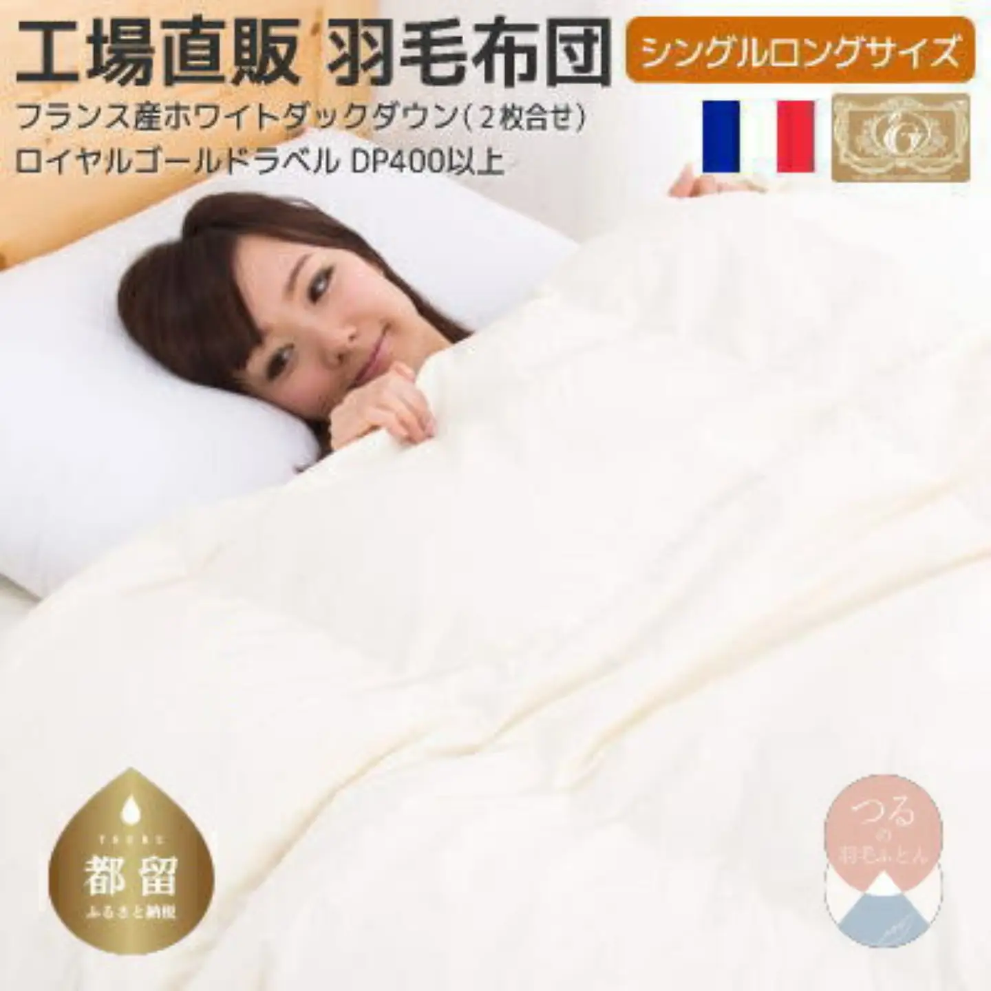 シングル【ロイヤルゴールドラベル】フランス産ホワイトダック93%2枚合わせ羽毛ふとん【新津】｜ 合い掛け 肌掛け オールシーズン
