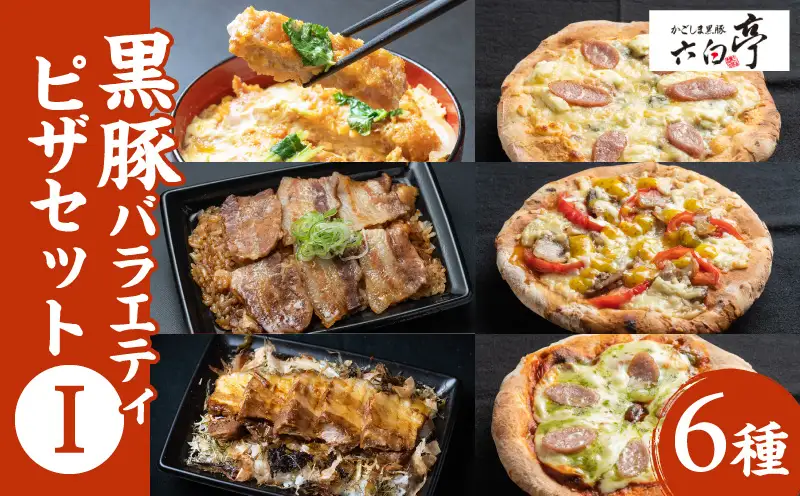 【かごしま黒豚 六白亭】黒豚 バラエティ ピザ セット【1】 K163-016 惣菜 総菜 肉 豚肉