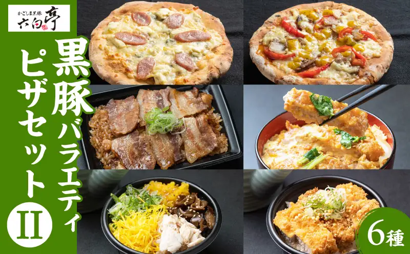 【かごしま黒豚 六白亭】黒豚 バラエティ ピザ セット【2】 K163-017 惣菜 総菜 肉 豚肉