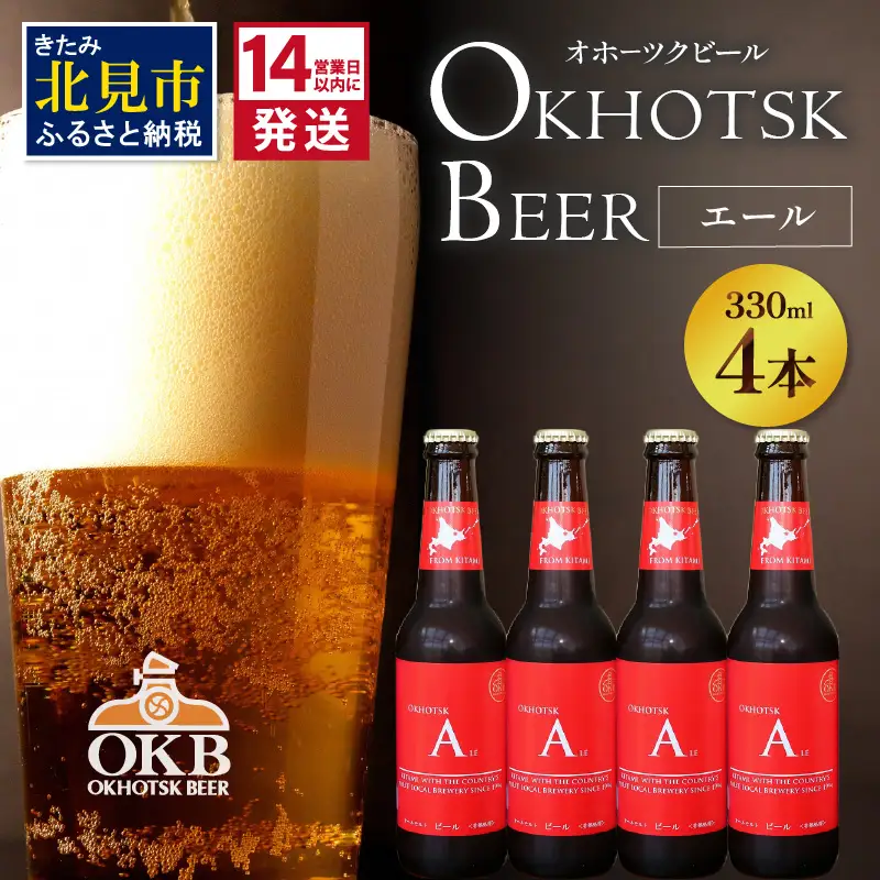 《14営業日以内に発送》オホーツクビール エール 4本セット ( 飲料 お酒 ビール 瓶ビール ギフト お中元 お歳暮 お祝い プレゼント のし )【028-0070】