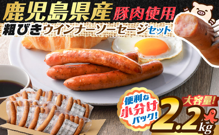 訳あり粗びきウインナーソーセージセット K161-001 肉 豚肉 冷凍