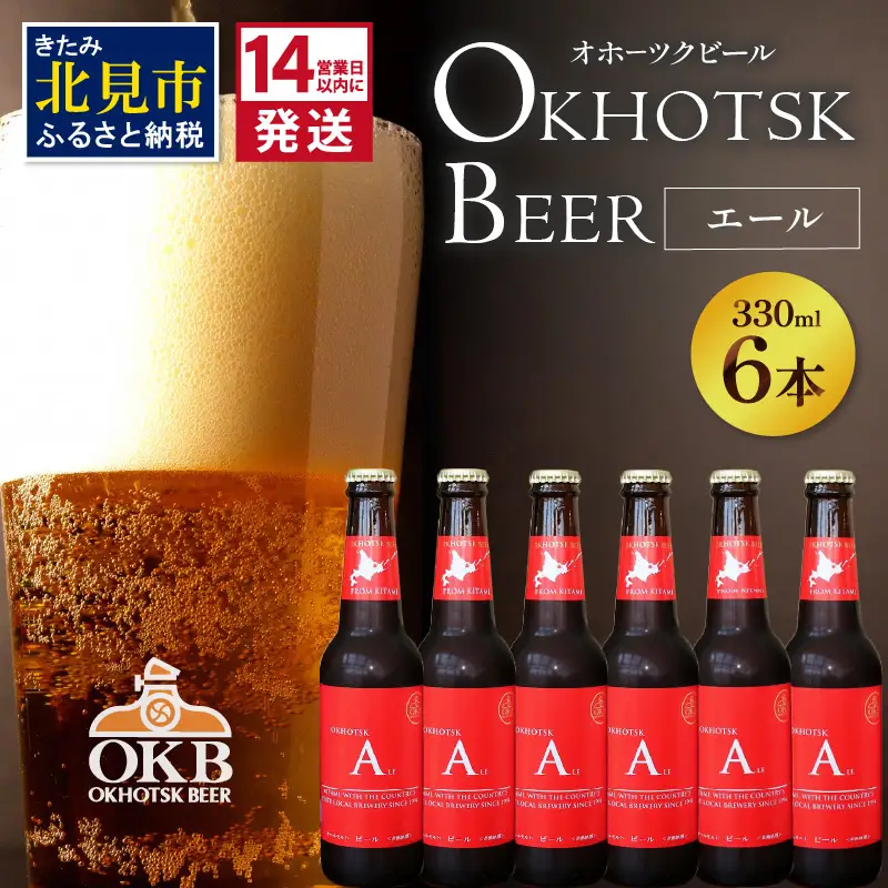 《14営業日以内に発送》オホーツクビール エール 6本セット ( 飲料 お酒 ビール 瓶ビール ギフト お中元 お歳暮 お祝い プレゼント のし )【028-0071】