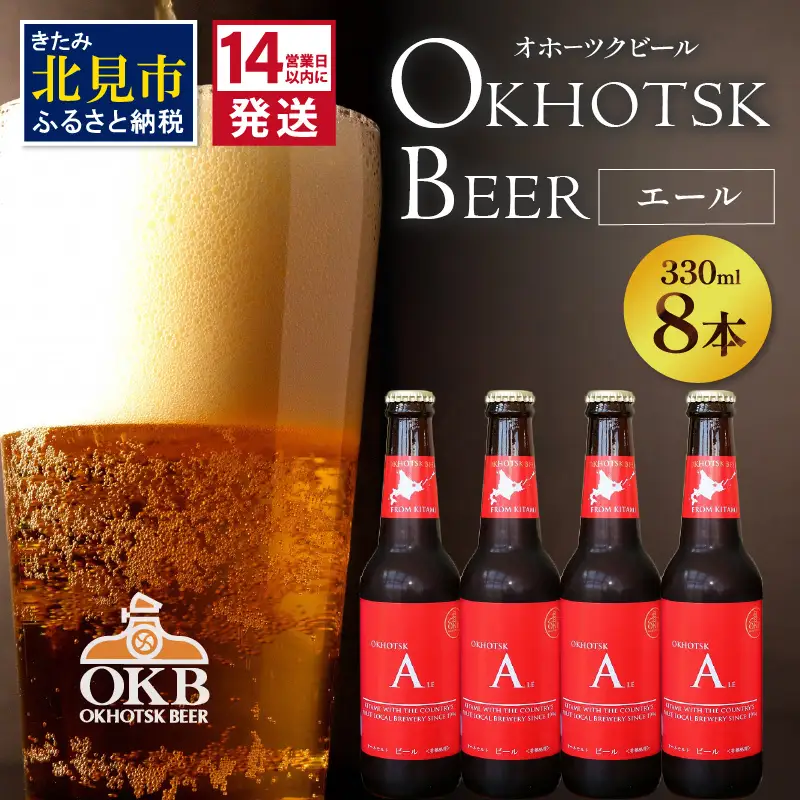 《14営業日以内に発送》オホーツクビール エール 8本セット ( 飲料 お酒 ビール 瓶ビール ギフト お中元 お歳暮 お祝い プレゼント のし )【028-0072】