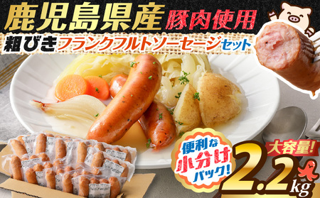 訳あり粗びきフランクフルトソーセージセット K161-002 肉 豚肉 冷凍