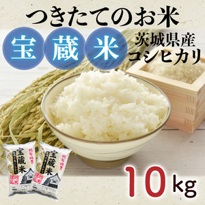 【令和7年産】食味ランキング特A評価 茨城県産コシヒカリ 宝蔵米 10kg（5kg×2）（CZ-1002）