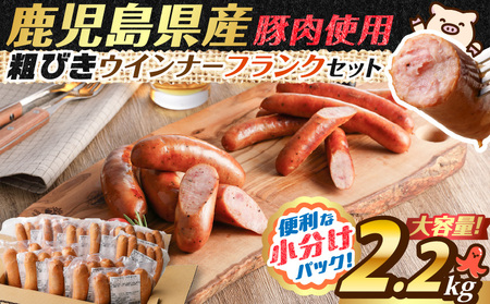 訳あり粗びきウインナー＆フランクセット K161-003 肉 豚肉 冷凍