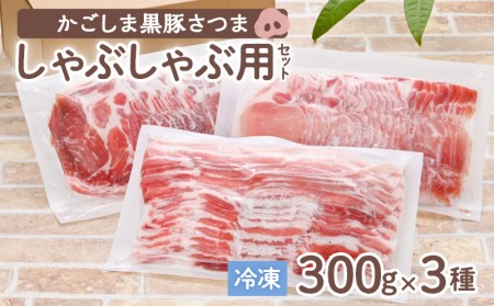 「かごしま黒豚さつま」しゃぶしゃぶ用3種900g K113-001 肉 豚肉 冷凍
