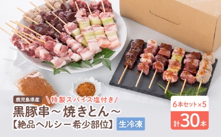 鹿児島県産黒豚串～焼きとん～【絶品ヘルシー希少部位6本セット計30本（生冷凍）】 特製スパイス塩付き K113-002 肉 豚肉 惣菜 総菜 冷凍