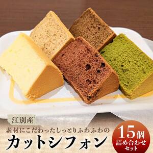 江別産 素材にこだわった カットシフォン 15個詰合せセット(しっとりふわふわのシフォンケーキ) EB8-0267