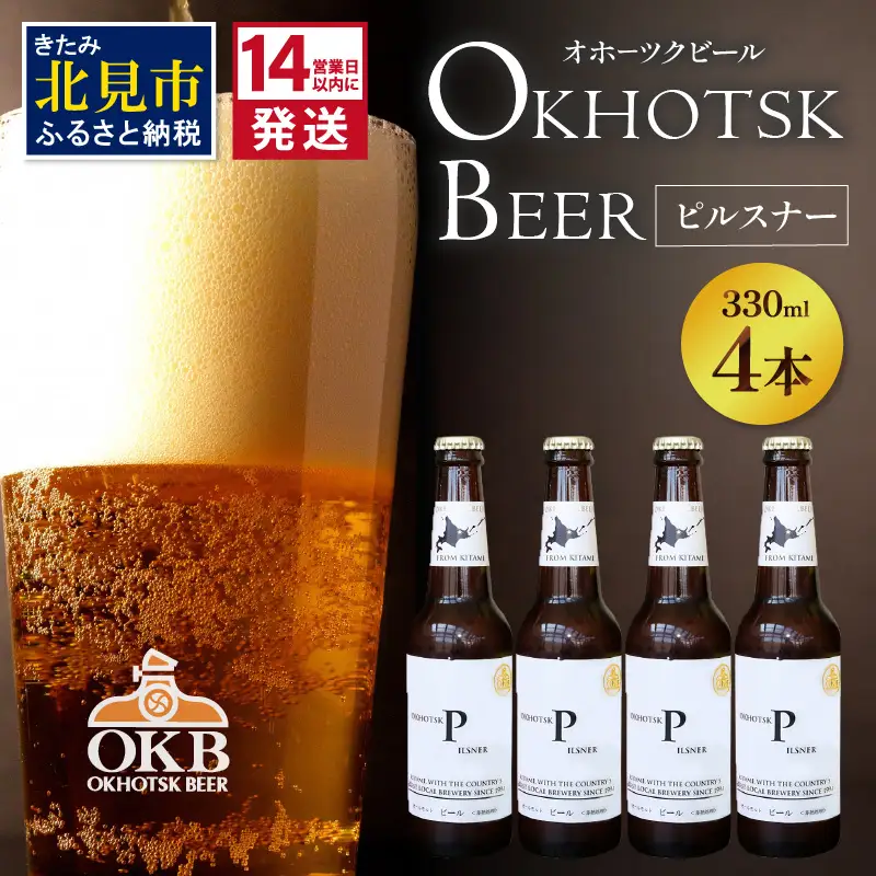 《14営業日以内に発送》オホーツクビール ピルスナー 4本セット ( 飲料 お酒 ビール 瓶ビール ギフト お中元 お歳暮 お祝い プレゼント のし )【028-0082】