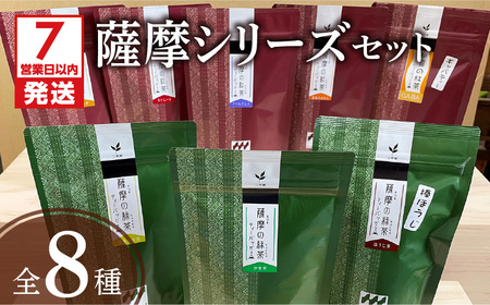 【7営業日以内に発送】薩摩シリーズセット K115-005 茶 スピード配送 最短 すぐ届く お急ぎ