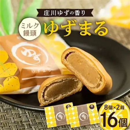 ゆずまる2箱(16個)_菓子・スイーツ 饅頭  まんじゅう マンジュウ_【1206338】