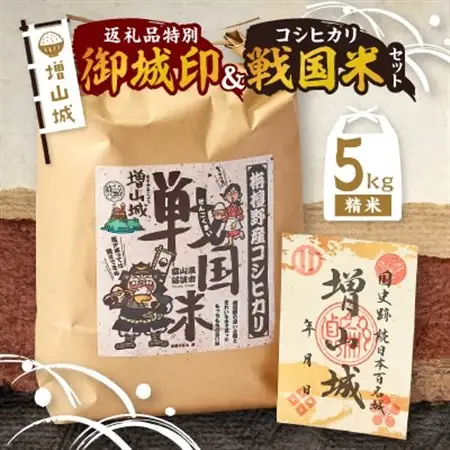 増山城御城印・戦国米(5kg)セット_精米 米_【1219502】