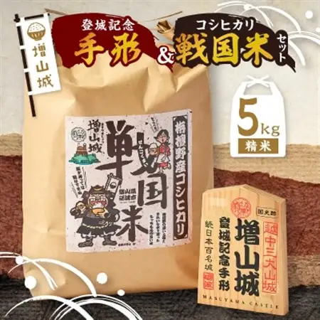 増山城登城記念手形・戦国米(5kg)セット_雑貨      精米 米 _【1255666】