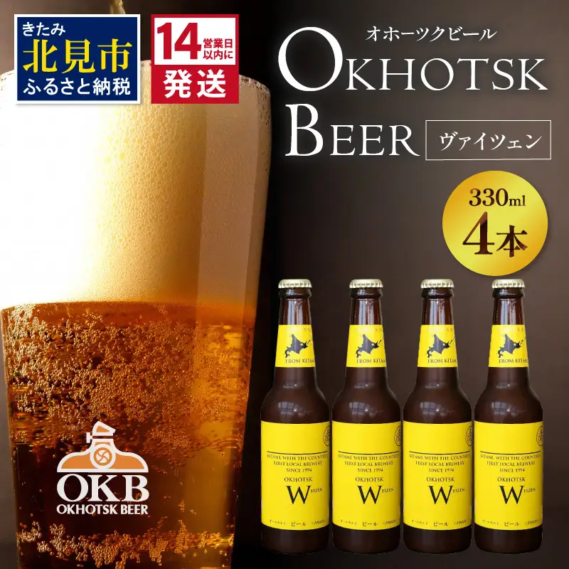 《14営業日以内に発送》オホーツクビール ヴァイツェン 4本セット ( 飲料 お酒 ビール 瓶ビール ギフト お中元 お歳暮 お祝い プレゼント のし )【028-0076】