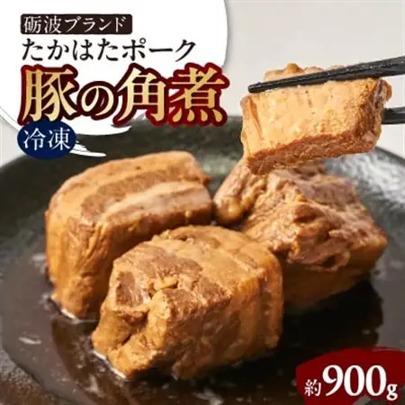 たかはたポーク　豚の角煮_肉  豚肉 _【配送不可地域：離島】【1291621】