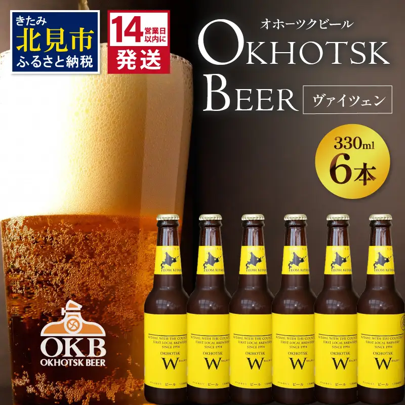 《14営業日以内に発送》オホーツクビール ヴァイツェン 6本セット ( 飲料 お酒 ビール 瓶ビール ギフト お中元 お歳暮 お祝い プレゼント のし )【028-0077】