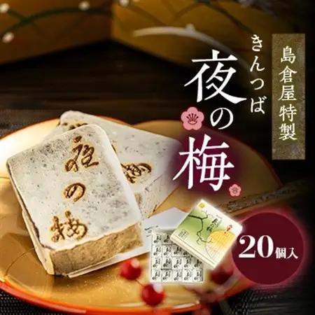 島倉屋特製　夜の梅　20個入り_菓子・スイーツ 和菓子  _【1306307】