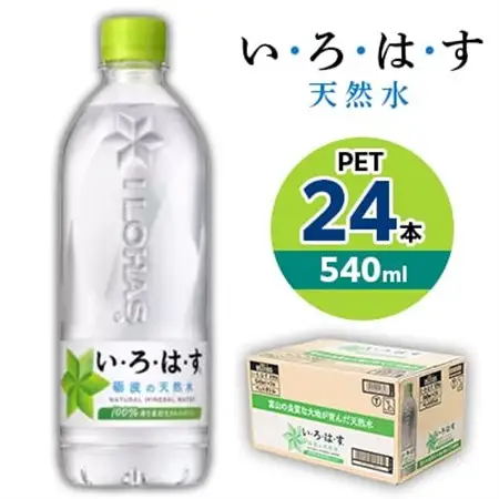 い・ろ・は・す　天然水　540mlPET×24本_飲料・ドリンク 水・ミネラルウォーター  _【1367676】