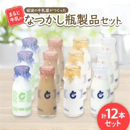 【まると牛乳】砺波の牛乳屋がつくった まると牛乳のなつかし瓶製品12本セット_卵・乳製品  牛乳 ミルク みるく  飲料・ドリンク 飲料 コーヒー・コーヒー豆 _【配送不可地域：離島・北海道・沖縄県】【1391908】