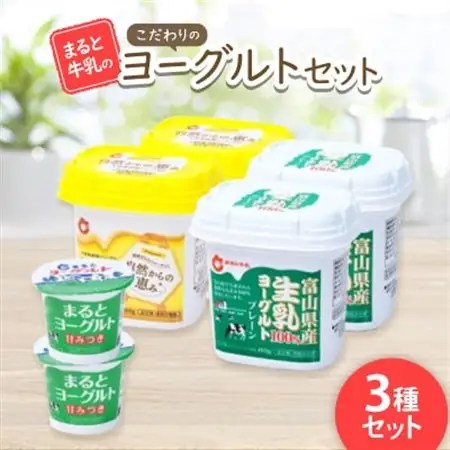 【まると牛乳】こだわりのヨーグルトセット_卵・乳製品 ヨーグルト  _【配送不可地域：離島】【1391997】