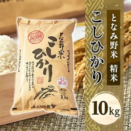 【令和7年産】となみ野米こしひかり10kg_ 精米 米    コシヒカリ 米 こしひかり_【1397288】