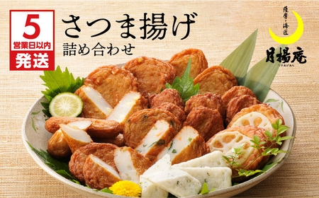【 5営業日以内に発送 】 月揚庵 さつま揚げ 詰合せ K003-001 スピード配送 最短 すぐ届く お急ぎ
