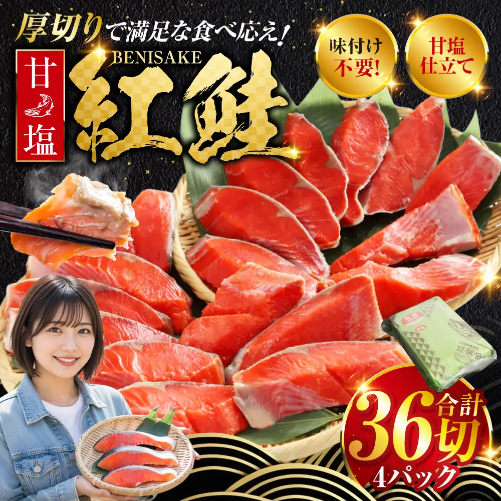 厚切り紅鮭一尾 9切れ×4パック 計36切れ 旨味抜群！！ 甘塩紅鮭1尾 切り身 北海道 釧路 ふるさと納税 鮭 紅鮭 サケ さけ 切身 冷凍 甘塩 魚 魚介 海鮮 海産物 F4F-5432