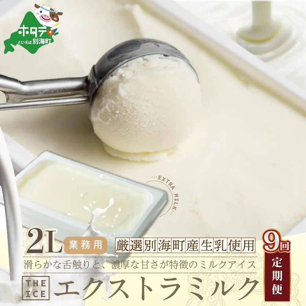 【毎月定期便】 THE ICE 業務用2リットル エキストラ ミルク ×9ヵ月定期便 be003-1077-100-9　（ あいす アイス アイスクリーム ミルク 業務用 北海道 別海町 人気 ふるさと納税 ）