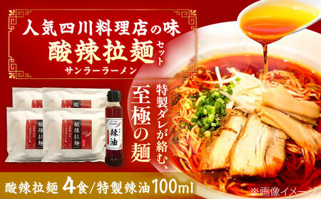 ラーメン 酸辣拉麺セット ラーメン4食 [AIAX001] 