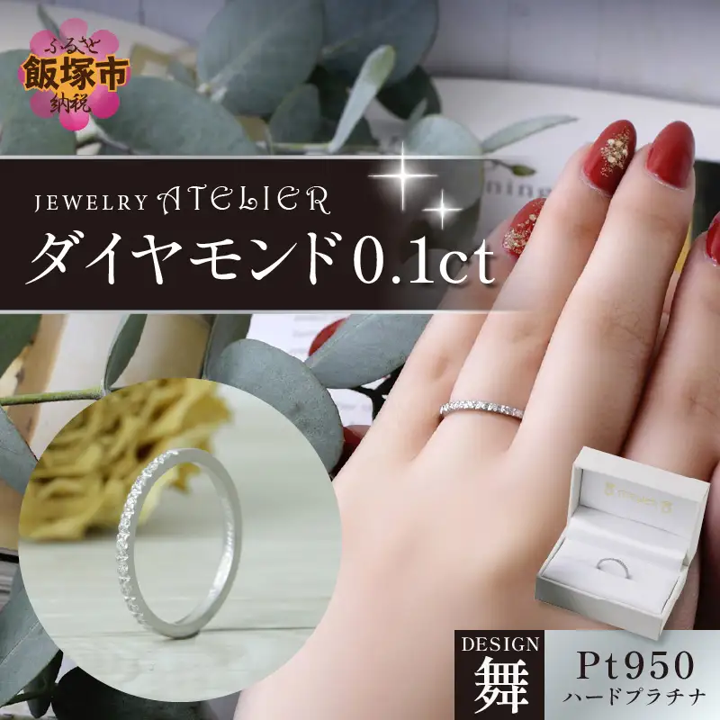 舞ハードプラチナ ダイヤモンド0.1ct【N10-004】