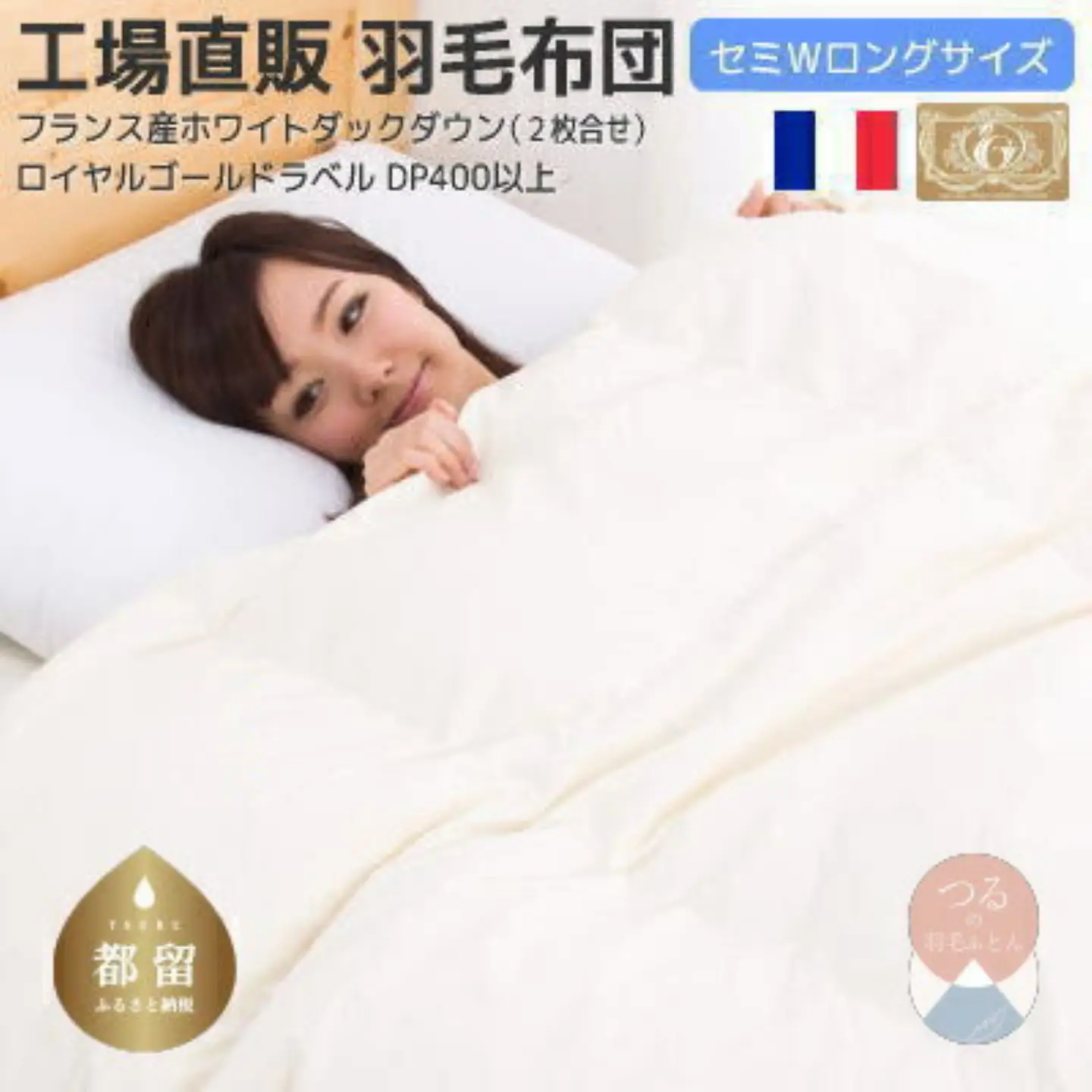 セミダブル【ロイヤルゴールドラベル】フランス産ホワイトダック93%2枚合わせ羽毛ふとん【新津】｜ 合い掛け 肌掛け オールシーズン
