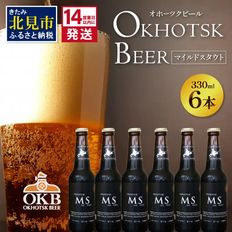 《14営業日以内に発送》オホーツクビール マイルドスタウト 6本セット ( 飲料 お酒 ビール 瓶ビール ギフト お中元 お歳暮 お祝い プレゼント のし )【028-0089】