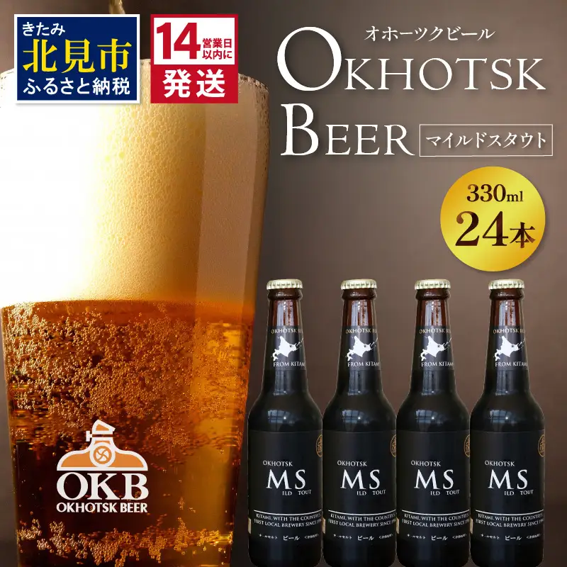 《14営業日以内に発送》オホーツクビール マイルドスタウト 24本セット ( 飲料 お酒 ビール 瓶ビール ギフト お中元 お歳暮 お祝い プレゼント のし )【028-0093】