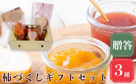 【堀内果実園】柿づくしギフトセット おくりもの | フルーツ くだもの 果物 柿 かき カキ お菓子 ジャム 奈良県 五條市 贈り物  贈答品  贈答品