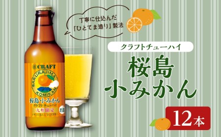 クラフトチューハイ 桜島小みかん 瓶 330ml×12本 K148-001 酒